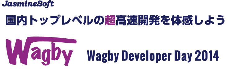 超高速開発の最先端を知る２日間 Wagby R7発表会