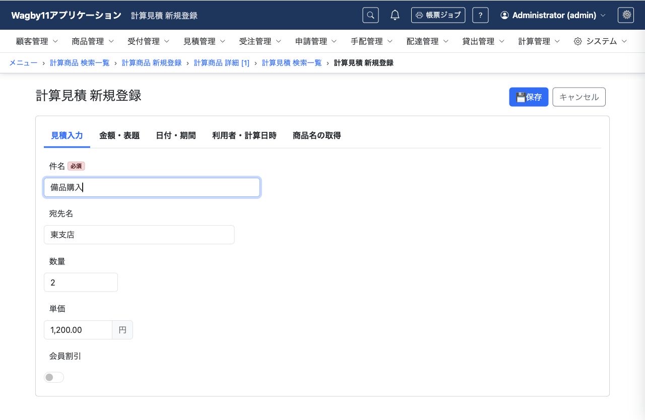 件名・宛先・数量・単価を入力した計算見積。