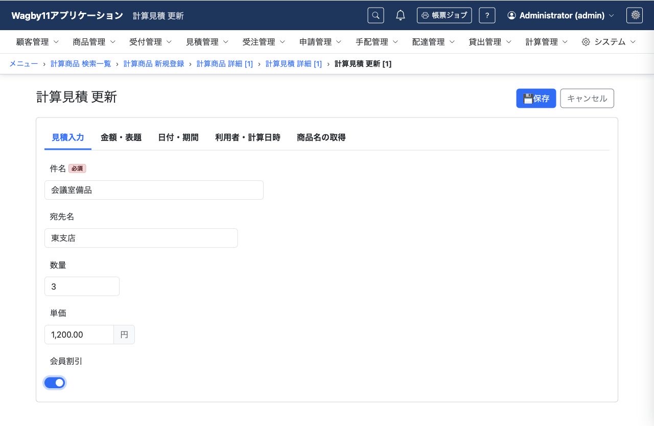 計算元の入力値を変更して保存する更新画面。