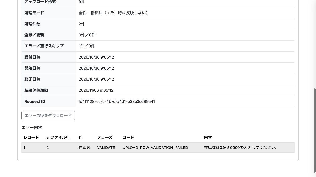 エラーがあるため全行を反映しない結果。