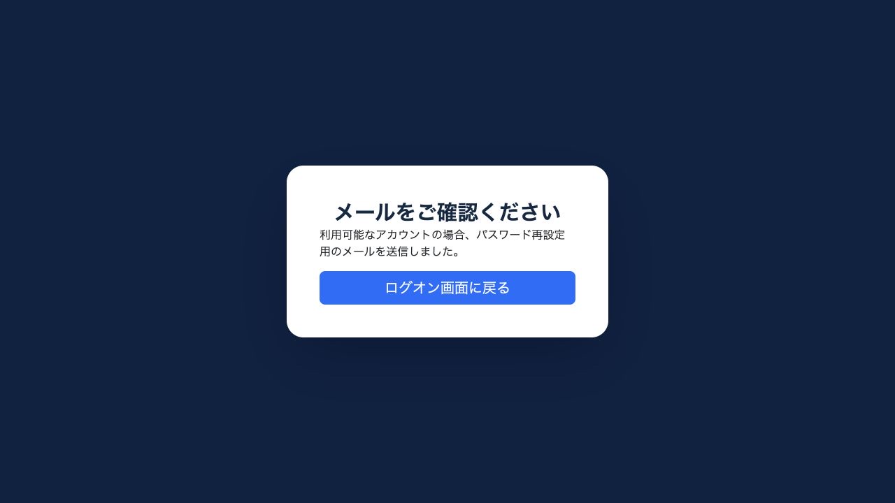 申請後は、利用可能なアカウントの場合にメールを送信した旨を案内します。