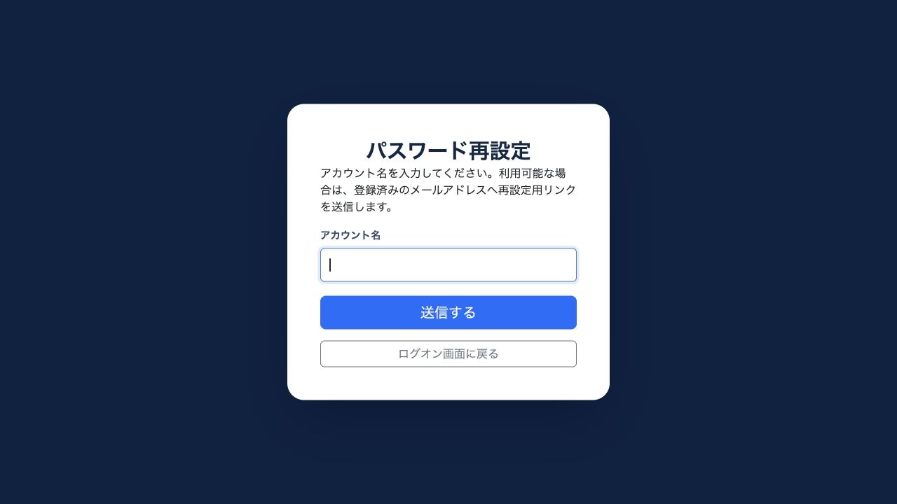 ログオン前のパスワード再設定では、アカウント名を指定します。