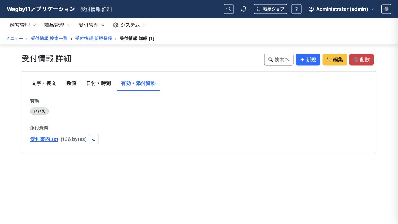 有効がいいえとして保存された受付情報の詳細画面