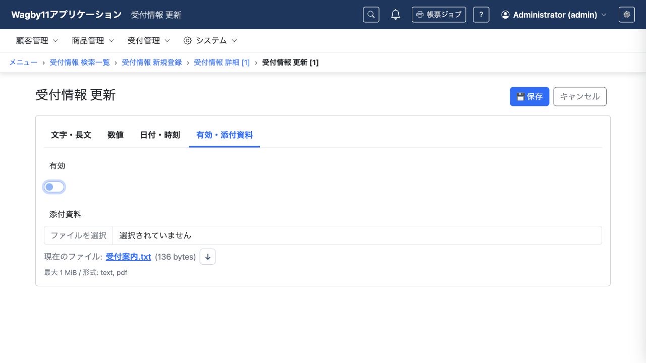 有効スイッチをオフにした受付情報の更新画面