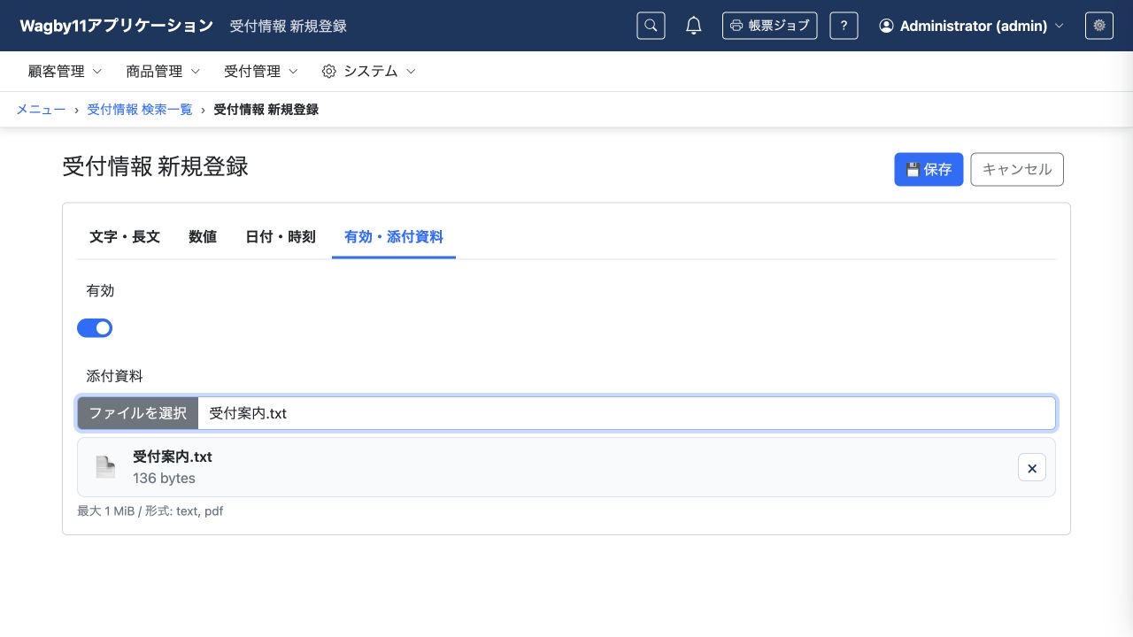 有効スイッチがオンになった受付情報の登録画面