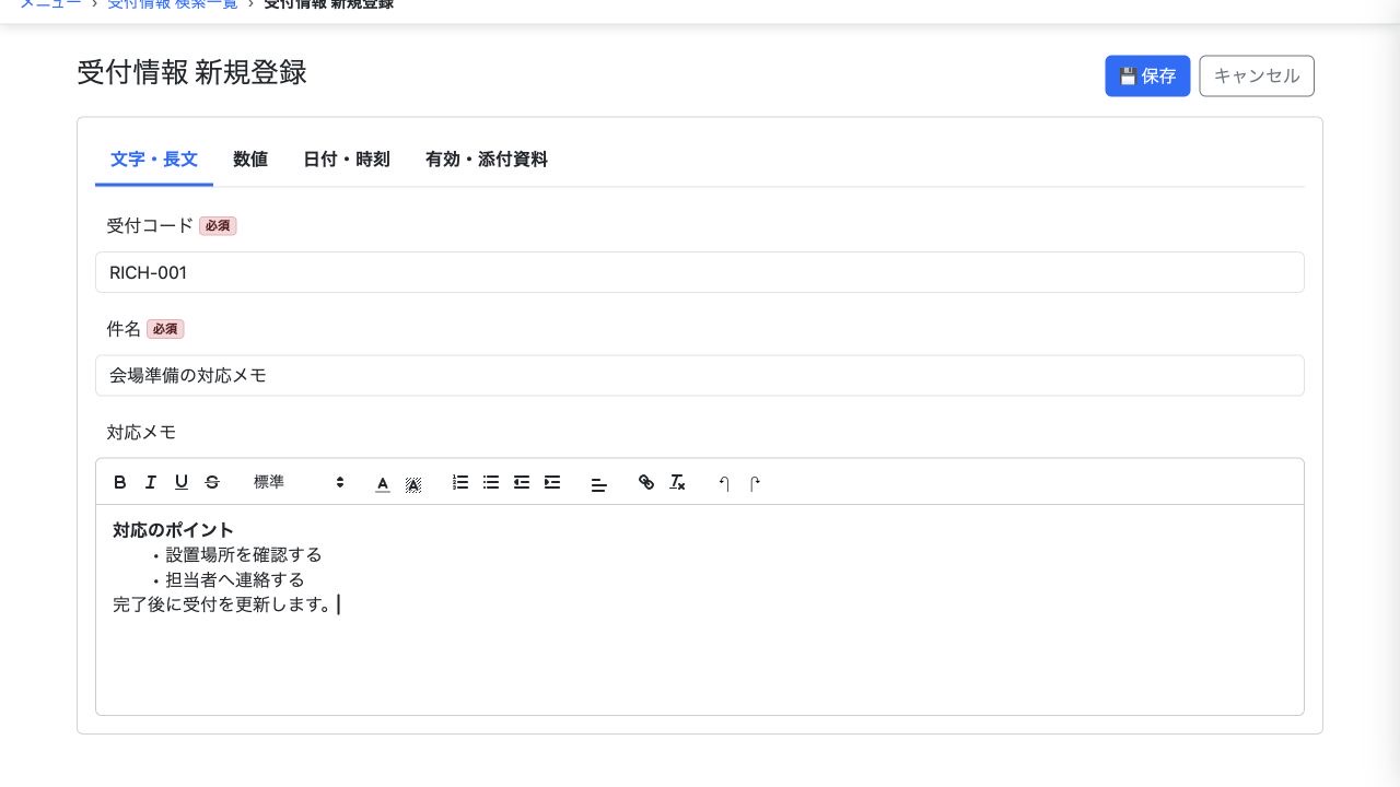 太字と箇条書きで対応メモを入力するリッチテキストエリア