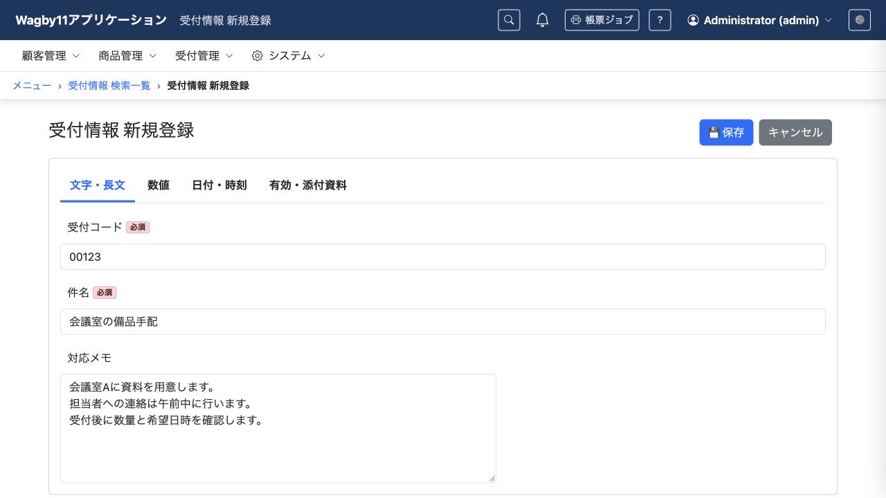 受付コード00123と件名を入力した受付情報の登録画面
