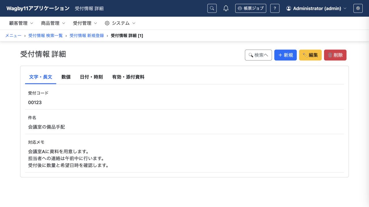 受付コード00123が先頭の0を含めて表示された詳細画面