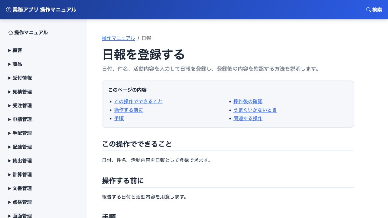 原稿から生成した「日報を登録する」の操作マニュアルです。ページ内目次と手順を表示します。