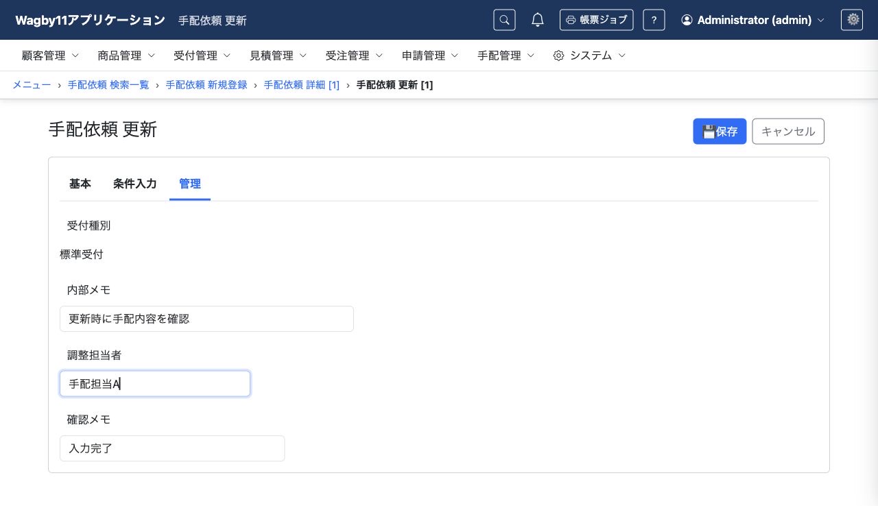 更新時の管理タブ。受付種別は表示だけ、調整担当者は入力できます。