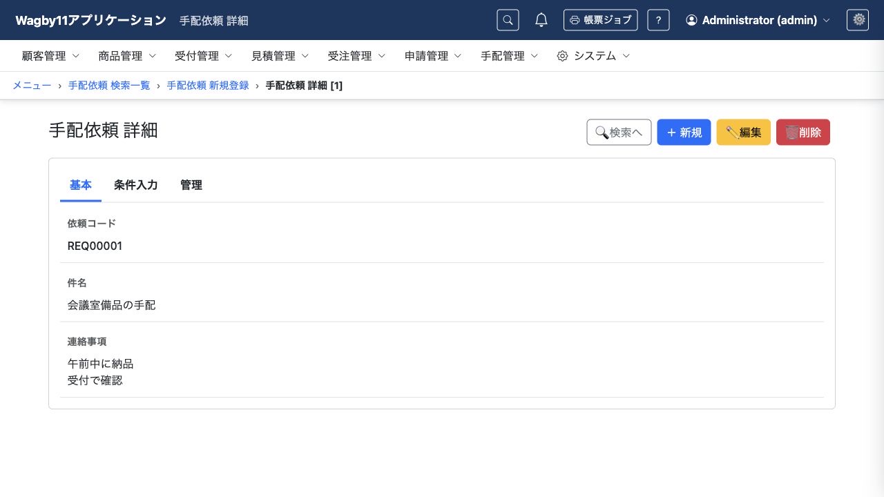 確認メモのEnterで保存した手配依頼。