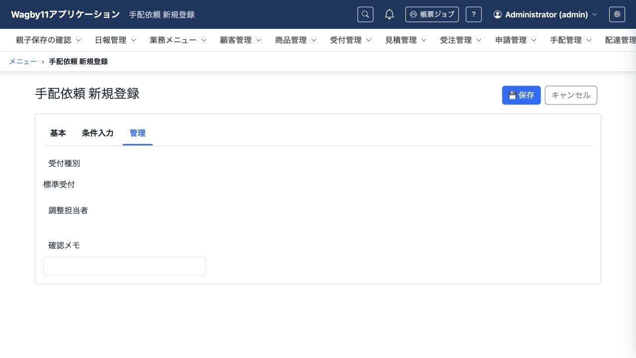 登録時は内部メモを隠した管理タブを表示します。