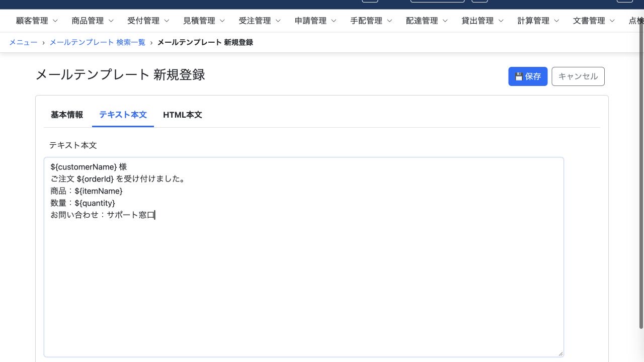 テキスト本文に、注文先・注文番号・商品名・数量の差し込み位置を指定します。