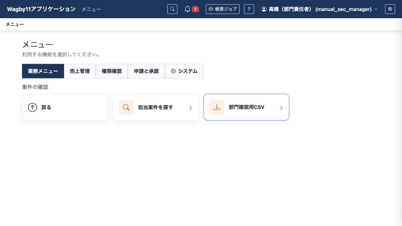 ダウンロード定義を利用できる責任者には、CSVの入口も表示します。