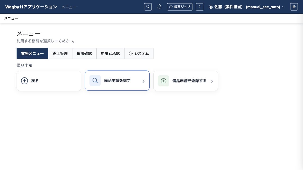 登録権限を持つ担当者には、検索と登録の入口を表示します。