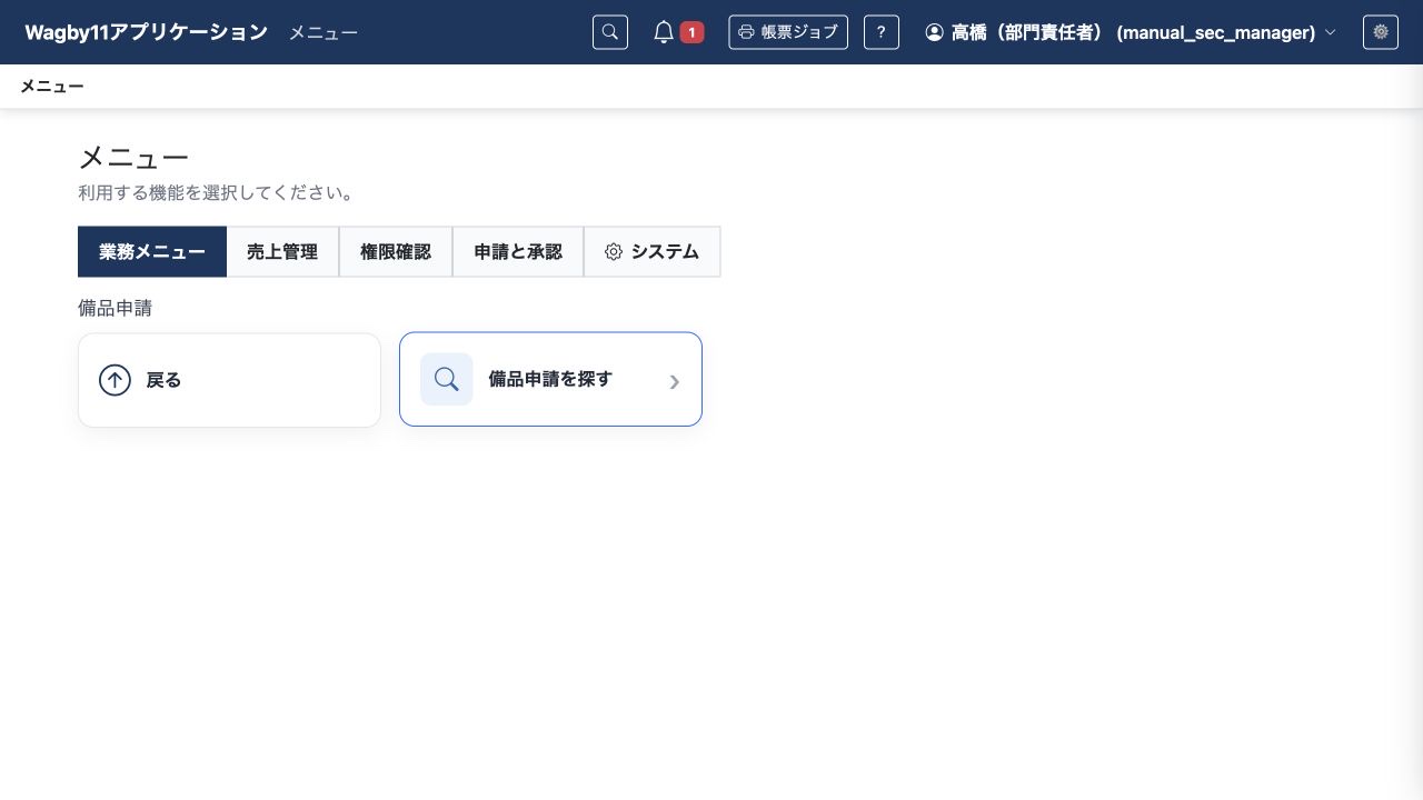 備品申請の参照権限だけを持つ責任者には、検索の入口を表示します。