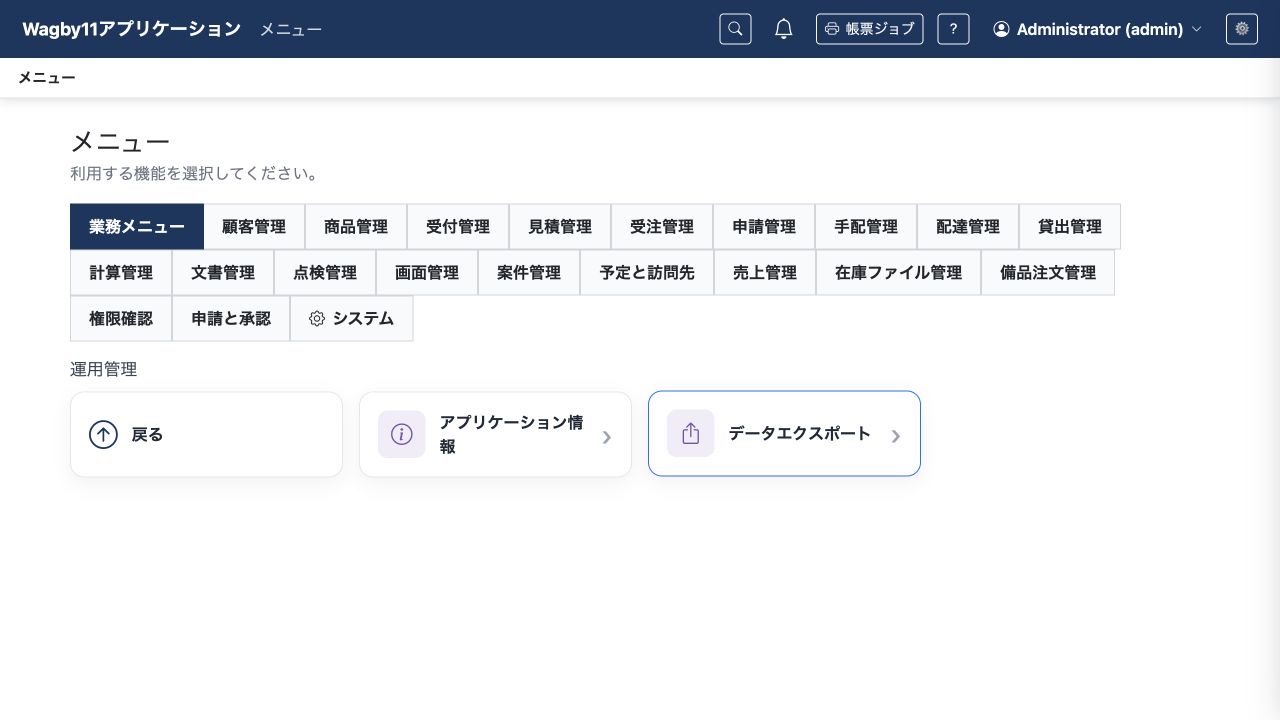 管理者の運用管理メニューに、標準のシステム機能への入口を表示する例です。
