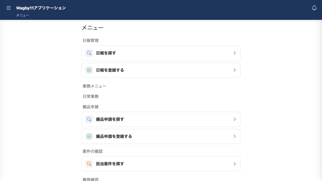 日報の検索・登録と、利用できる業務への入口を縦に表示します。