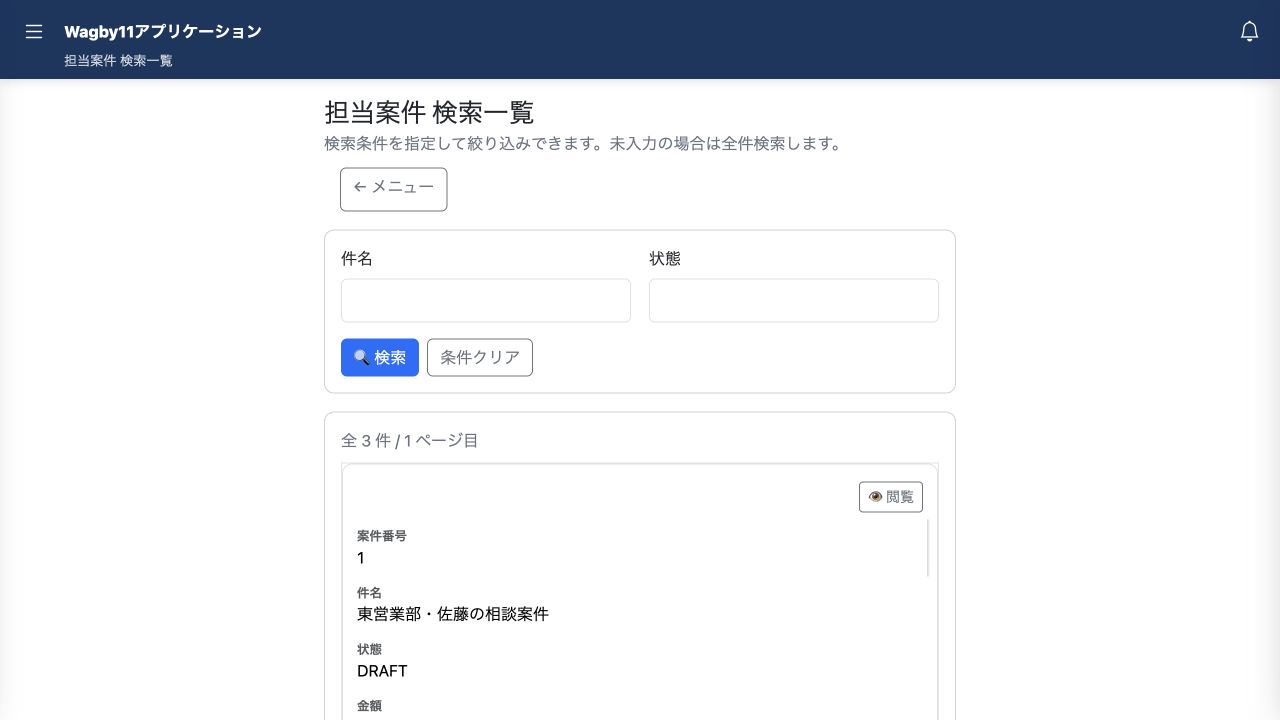 検索と詳細だけを公開した担当案件の一覧です。新規・編集への入口を表示しません。