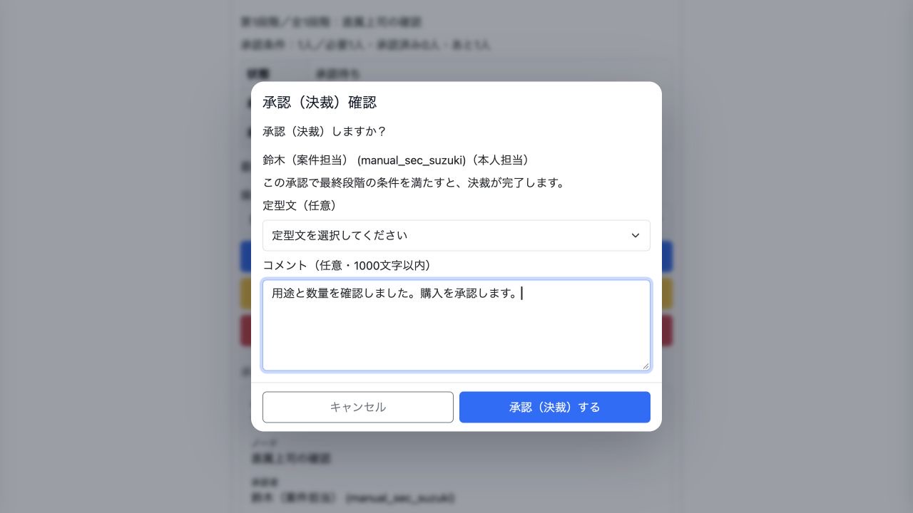 承認者はモバイル版で内容を確認し、コメントを付けて承認できます。