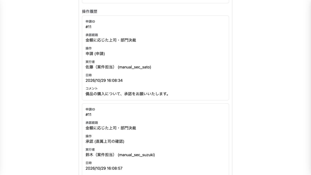 申請と承認の結果を、共通のワークフロー履歴で確認します。