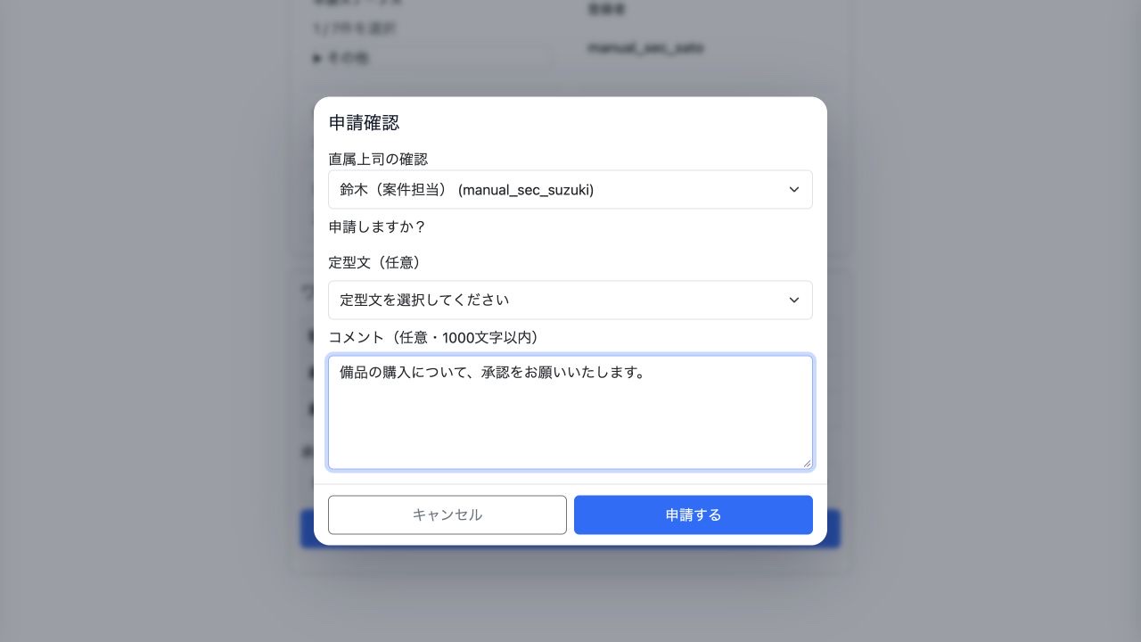 備品申請の申請ダイアログです。経路と承認者、コメントを確認して申請します。
