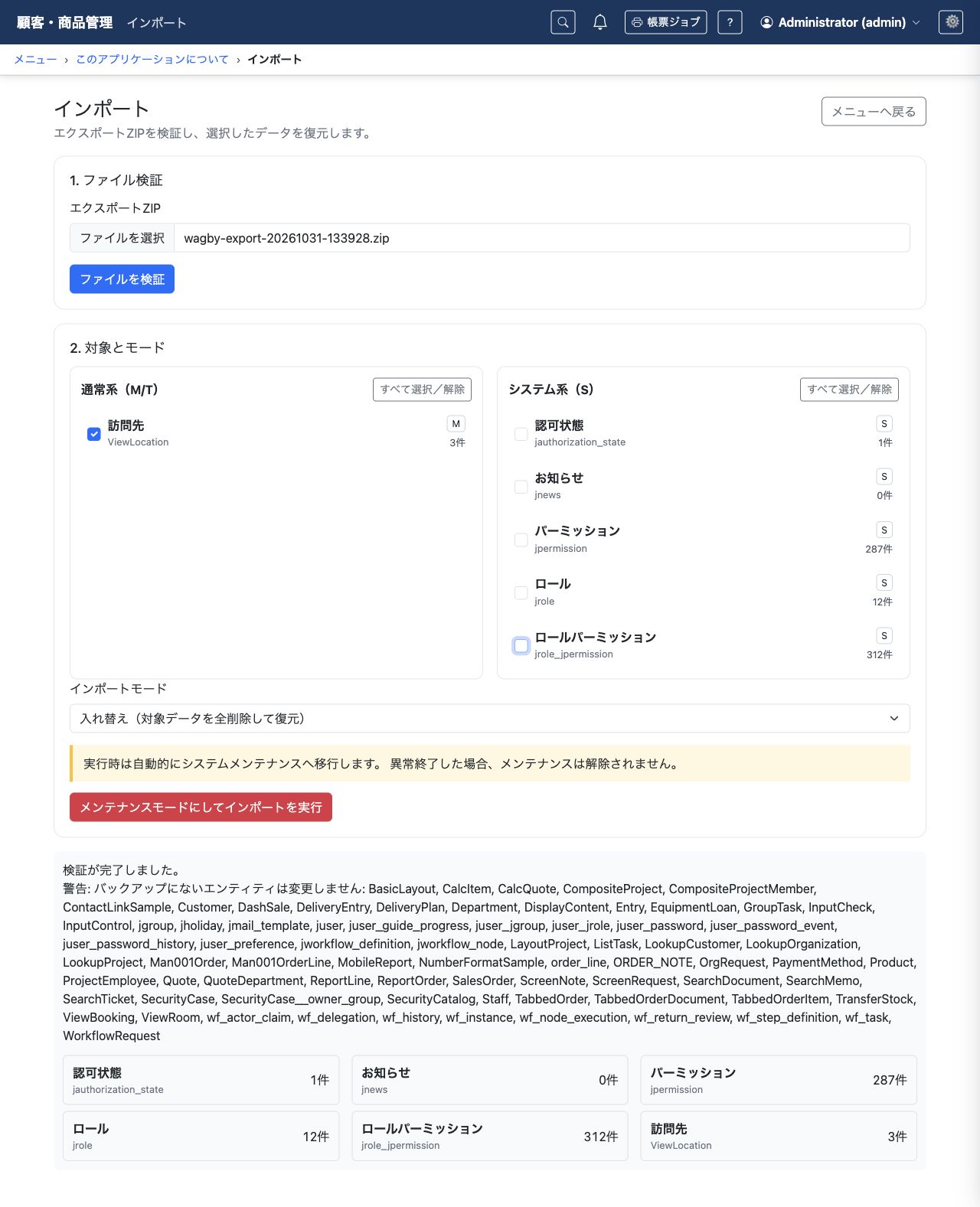 ZIPの検証後に、取り込むモデルとインポートモードを確認します。