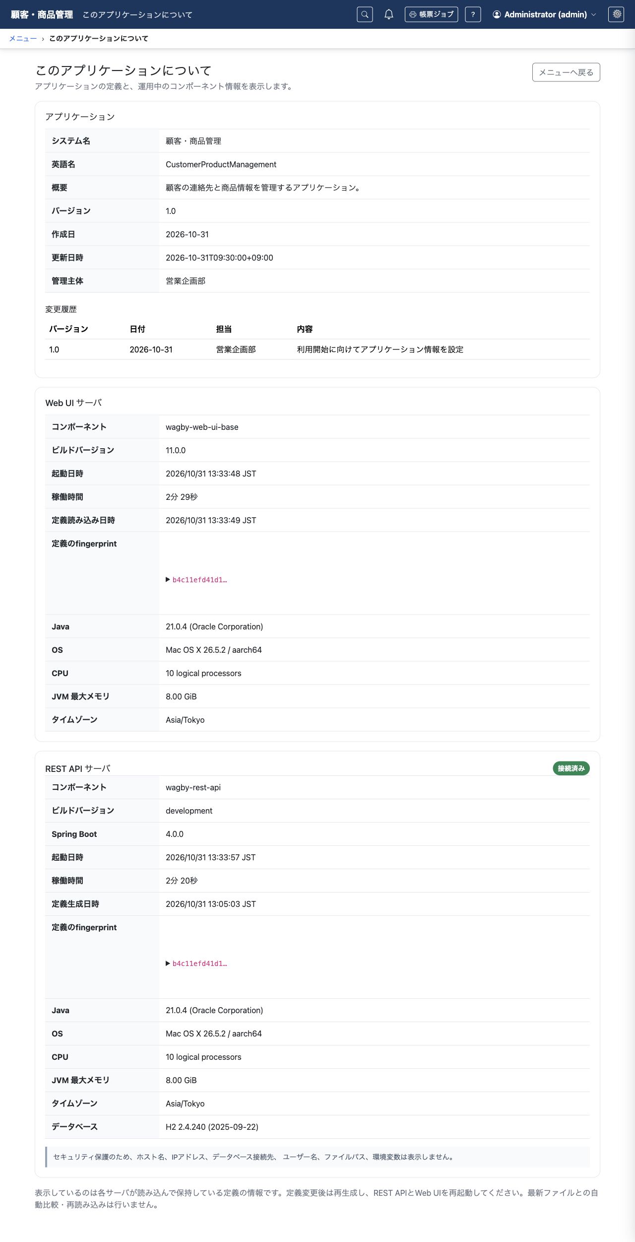 Web UIの定義読み込み情報とREST APIの定義生成情報を確認する画面。