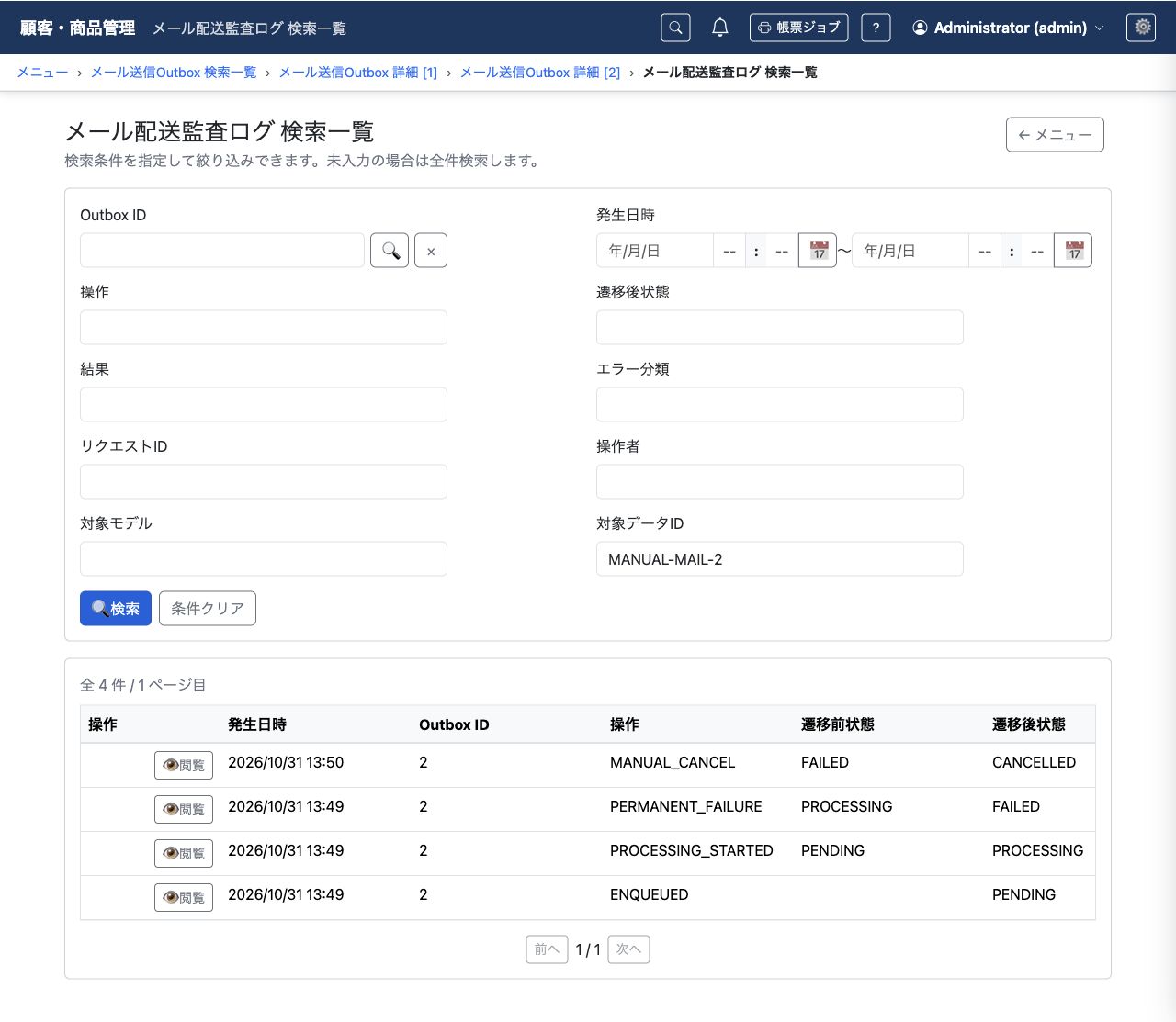 対象データIDで絞り込み、受付・処理開始・失敗・管理者による送信取消の履歴を確認する例。