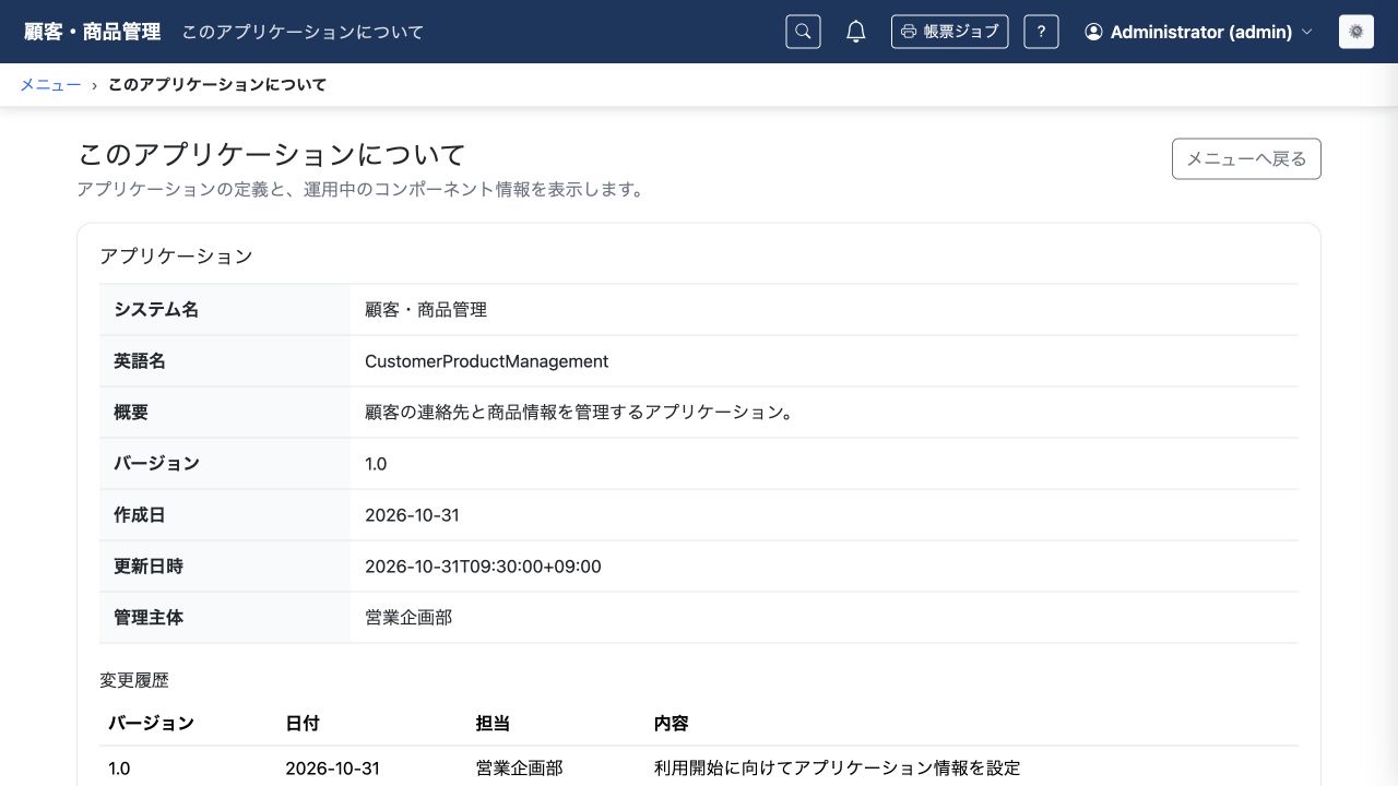 システム名、英語名、概要、管理主体と変更履歴を確認するアプリケーション情報画面