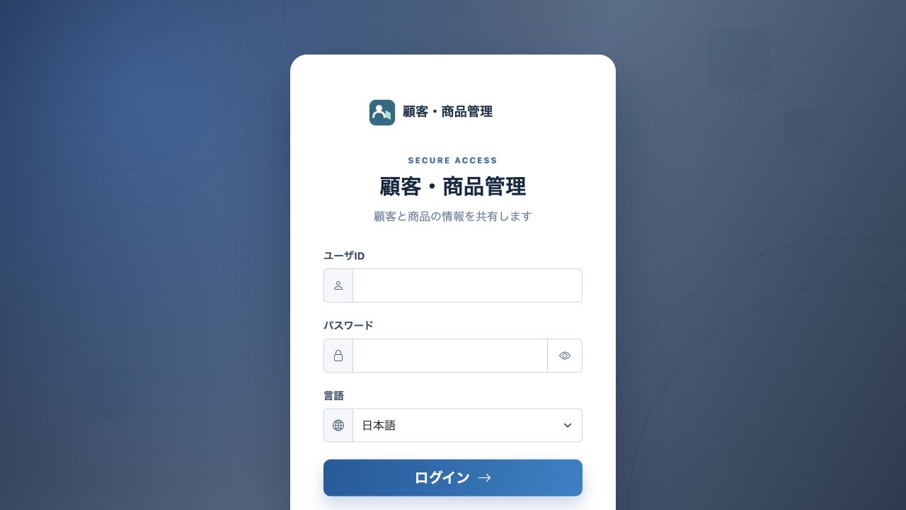 顧客・商品管理のロゴ、システム名、副題と背景を表示したログオン画面