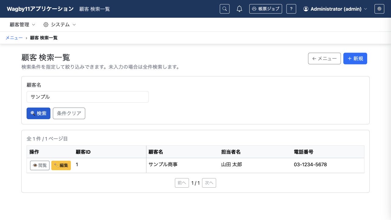 サンプルという検索条件でサンプル商事が表示された顧客の検索一覧