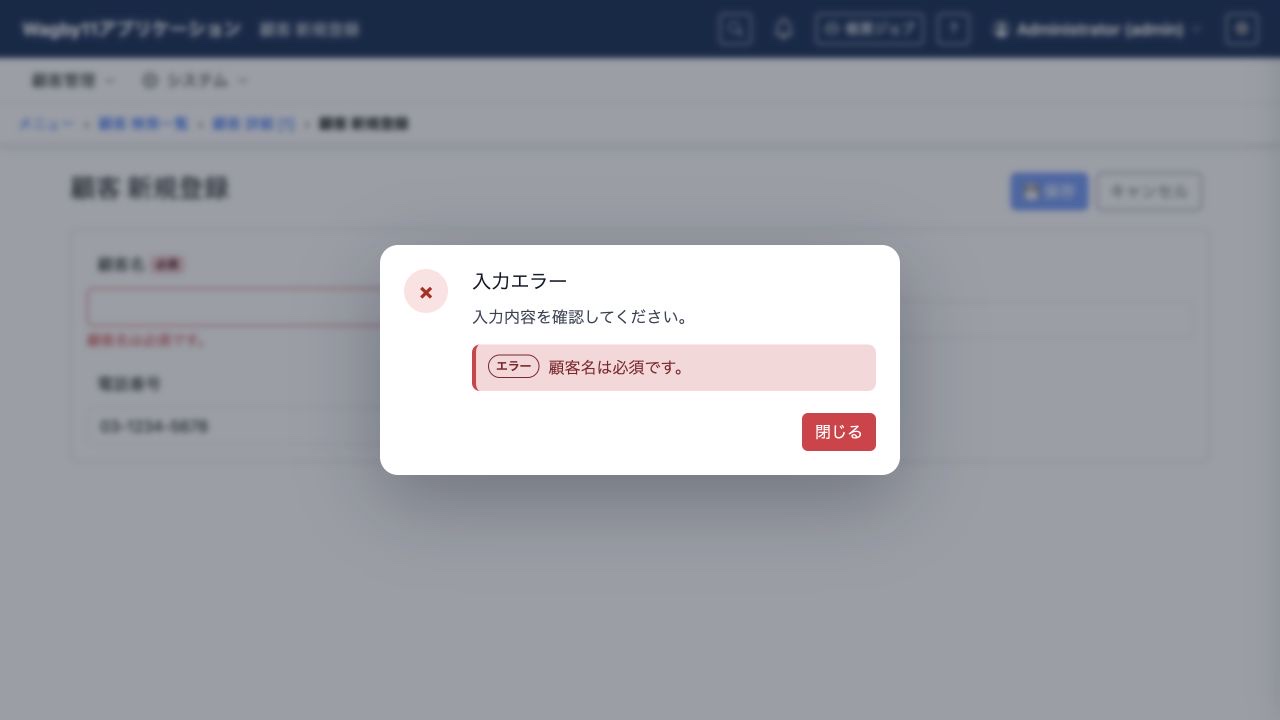 顧客名は必須ですという入力エラーダイアログが表示された登録画面