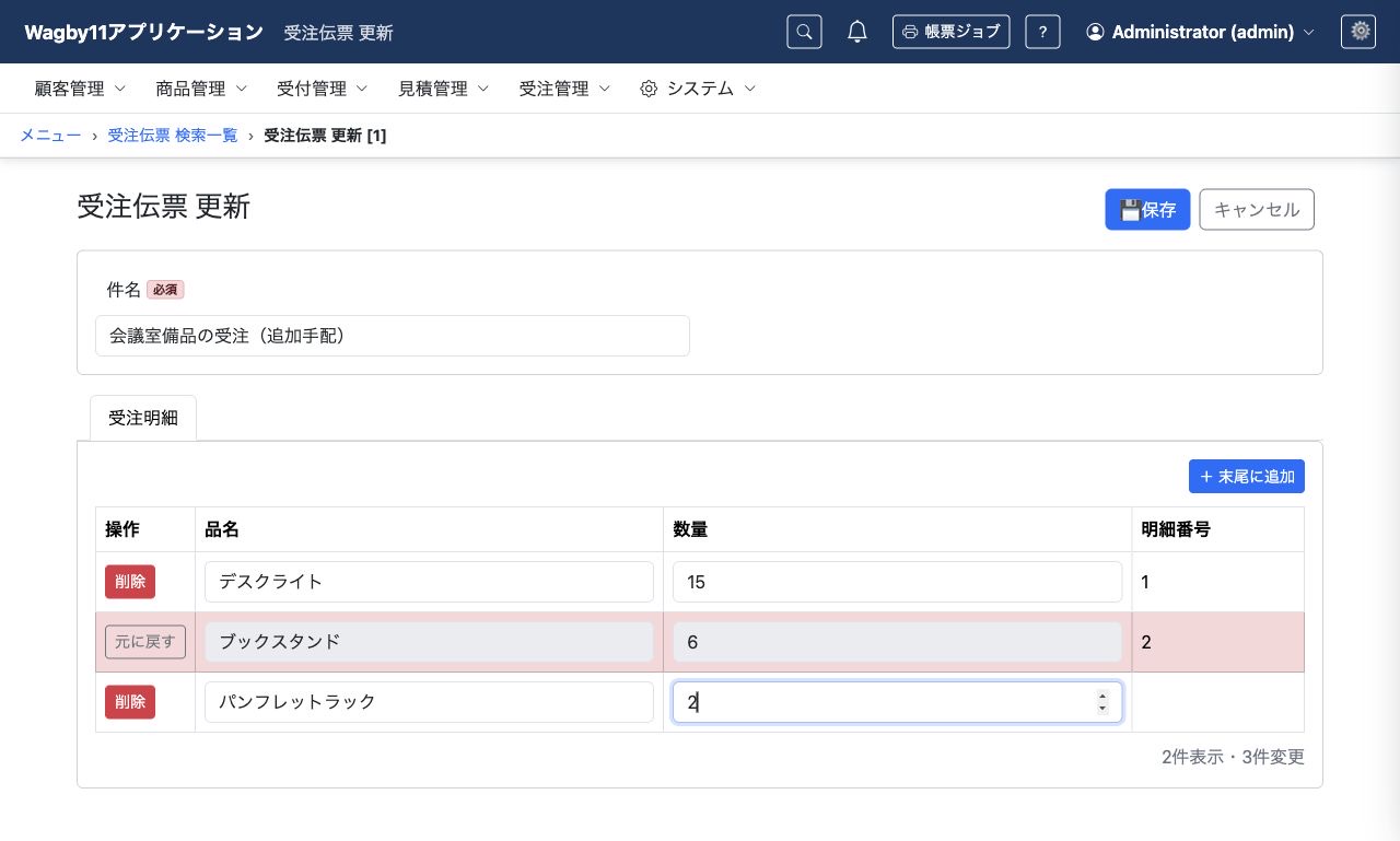 親の件名変更と、明細の変更・追加・削除をまとめて行う画面。