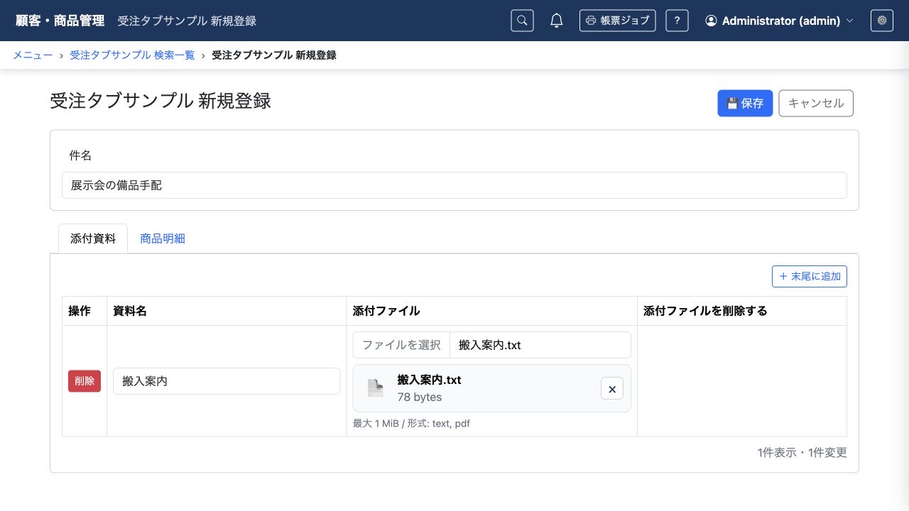 添付資料タブで資料名とファイルを指定した親子登録画面。