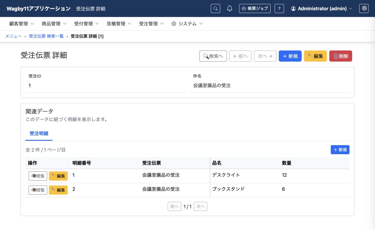 受注伝票の詳細と、その伝票に属する受注明細。