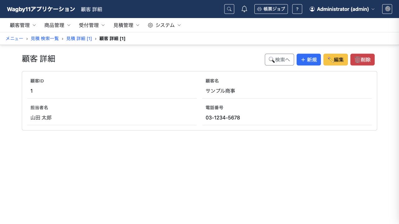 見積から開いた顧客の詳細画面。