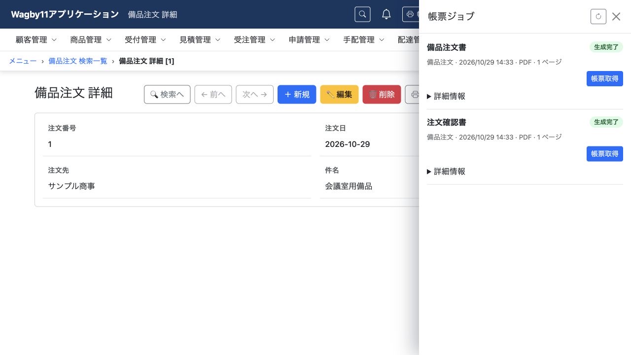 生成が完了した帳票を、共通の帳票ジョブから取得します。