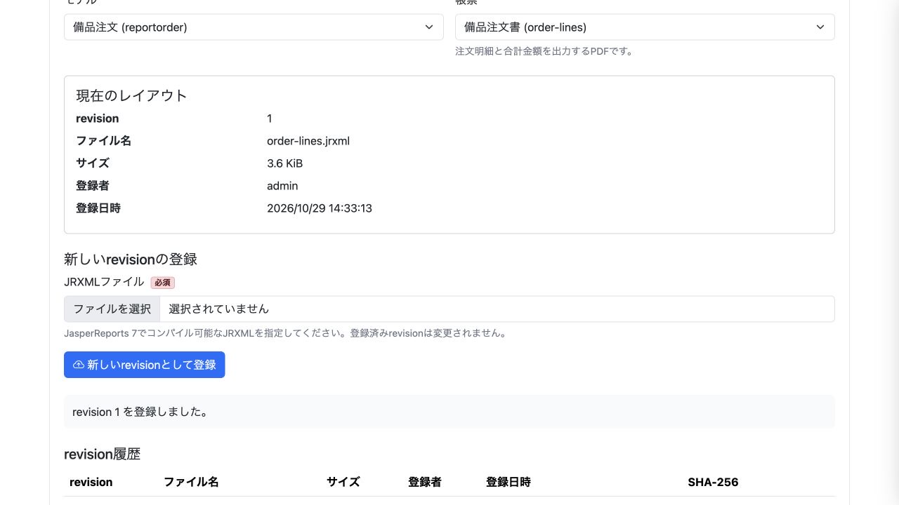 帳票ごとにレイアウトを登録し、現在のrevisionを確認します。
