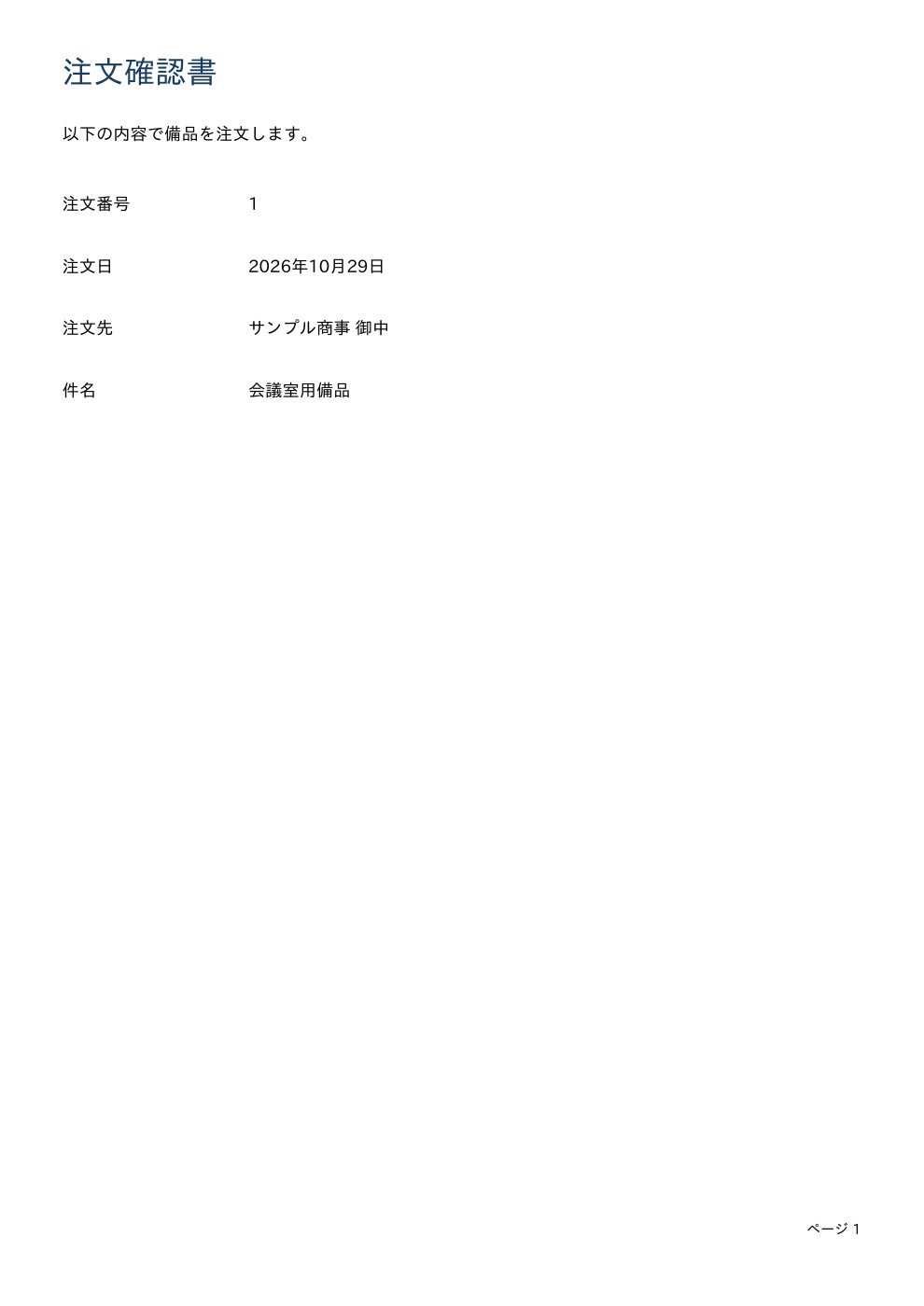 注文の基本情報をまとめた注文確認書。