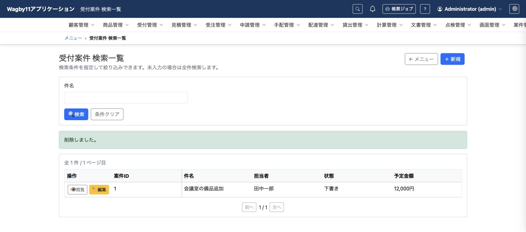 コピーした案件を削除した後の検索一覧。