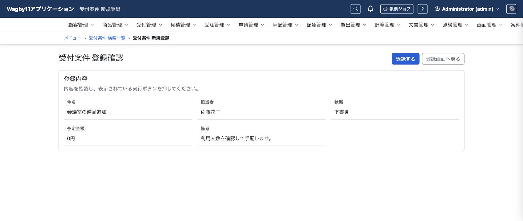 保存前に登録予定の内容を確認する画面。