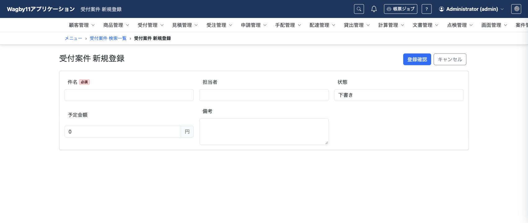初期値と必須表示を備えた受付案件の登録画面。