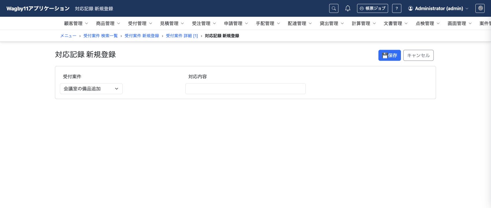 受付案件を引き継いだ対応記録の登録画面。