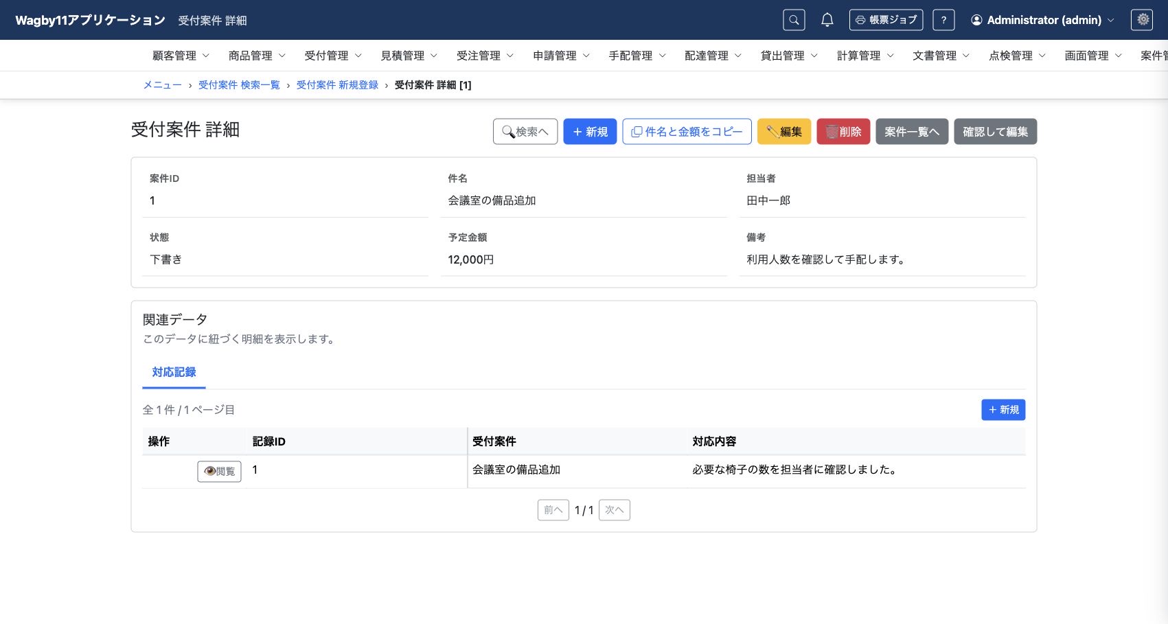 受付案件に結び付いた対応記録の一覧。