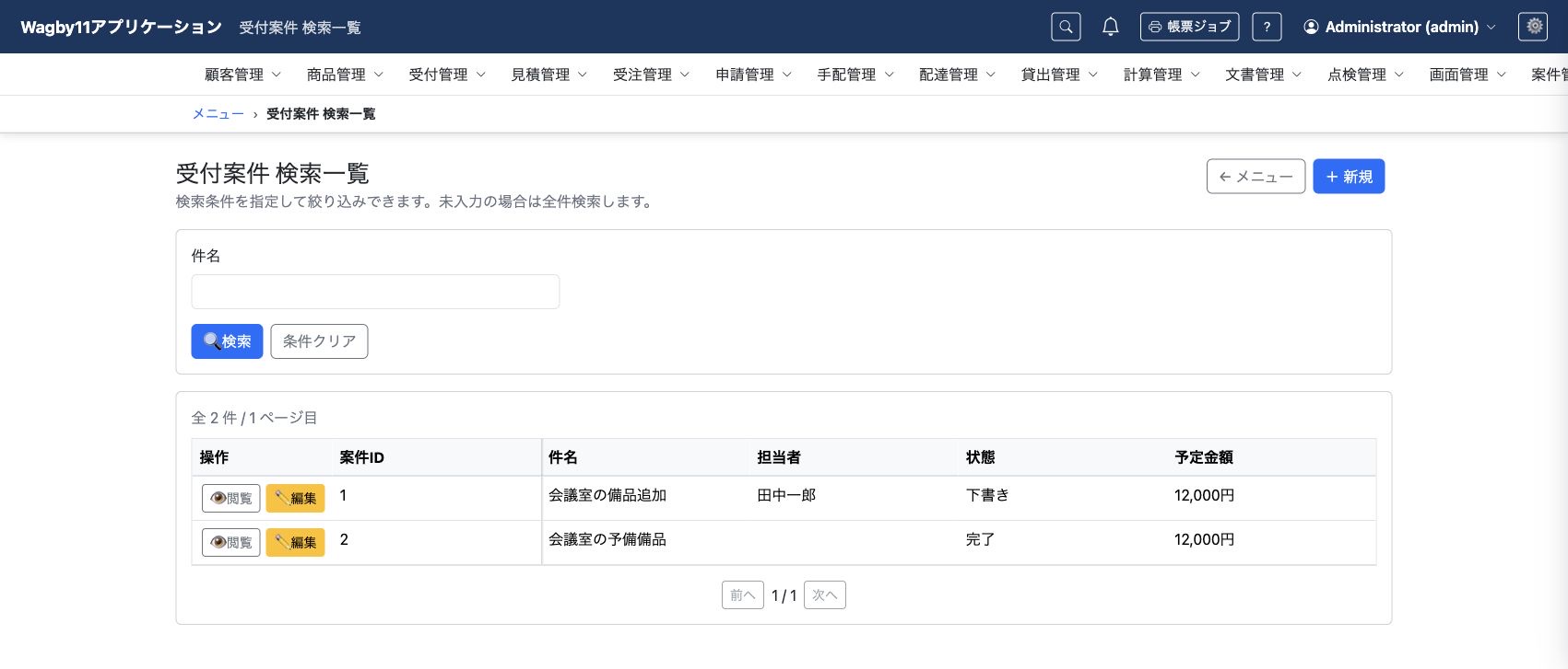受付案件の検索一覧から標準操作を選べます。