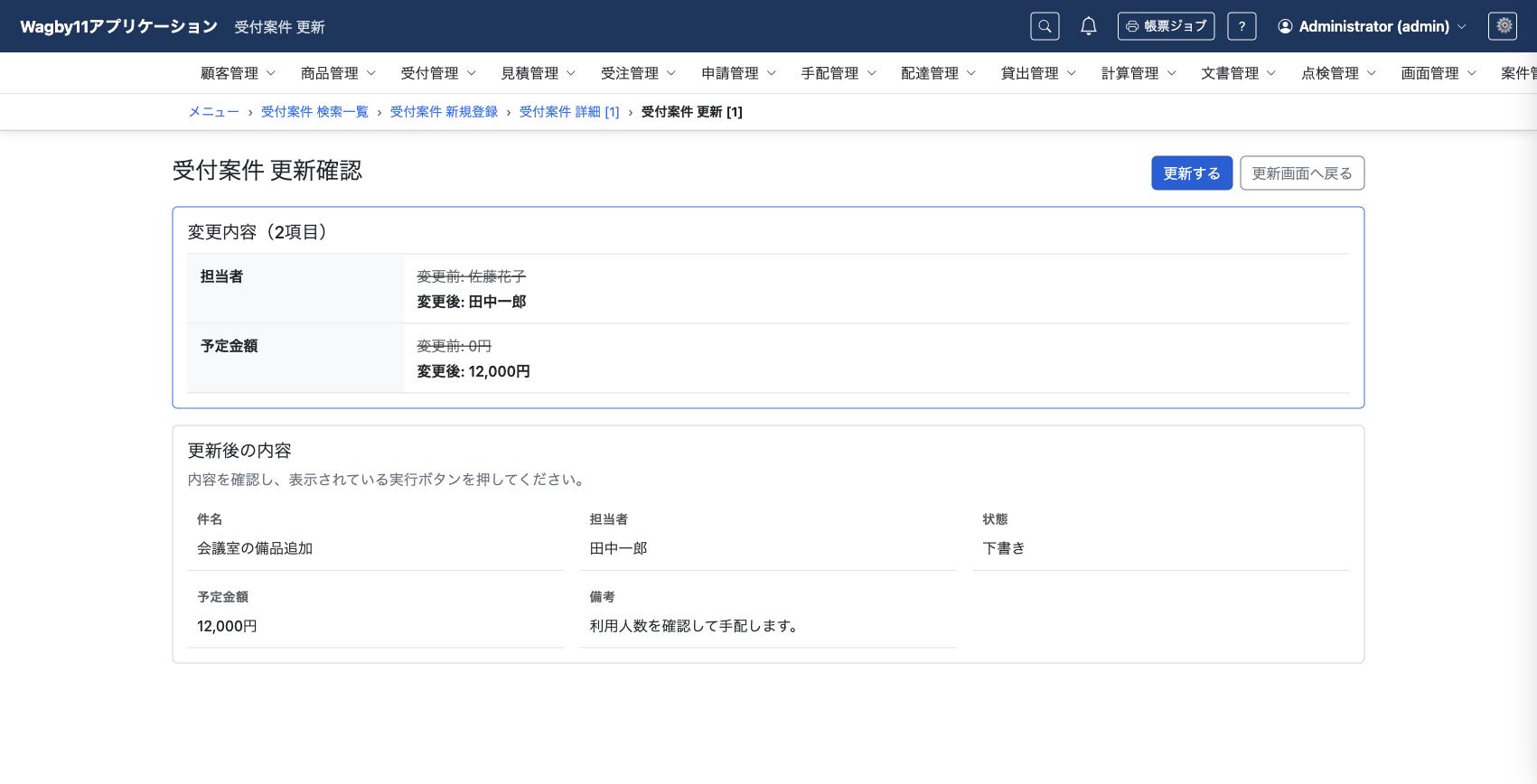 担当者と予定金額の変更前・変更後を確認します。