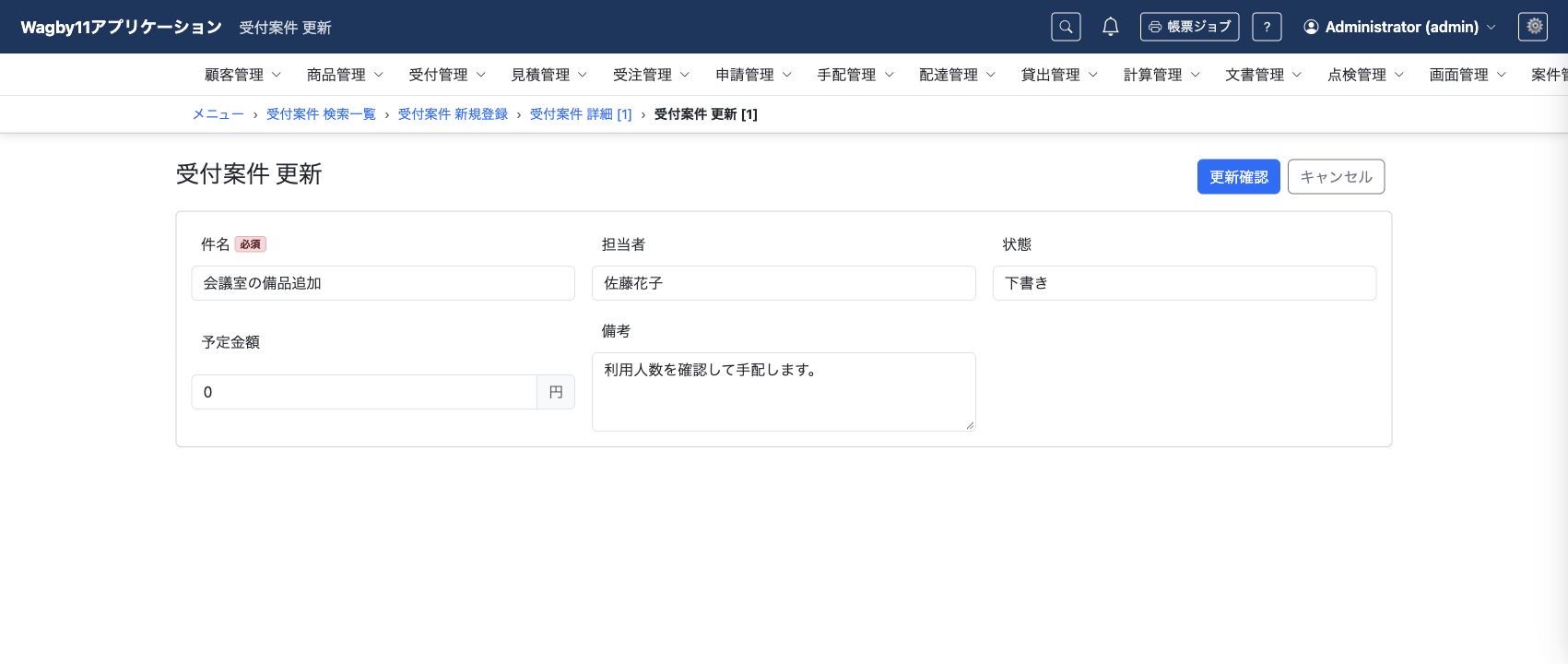 保存済みの値を編集する更新画面。