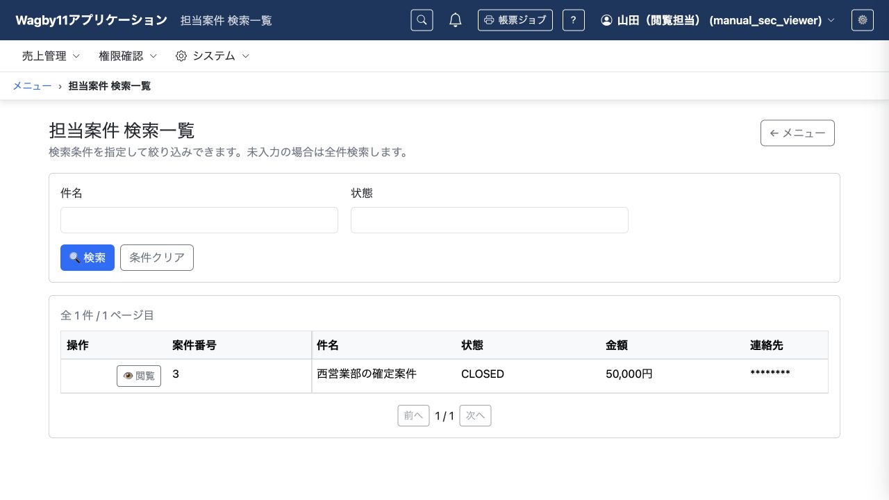 閲覧担当者には所属部門の案件を表示し、新規登録・編集の操作を提供しない例です。