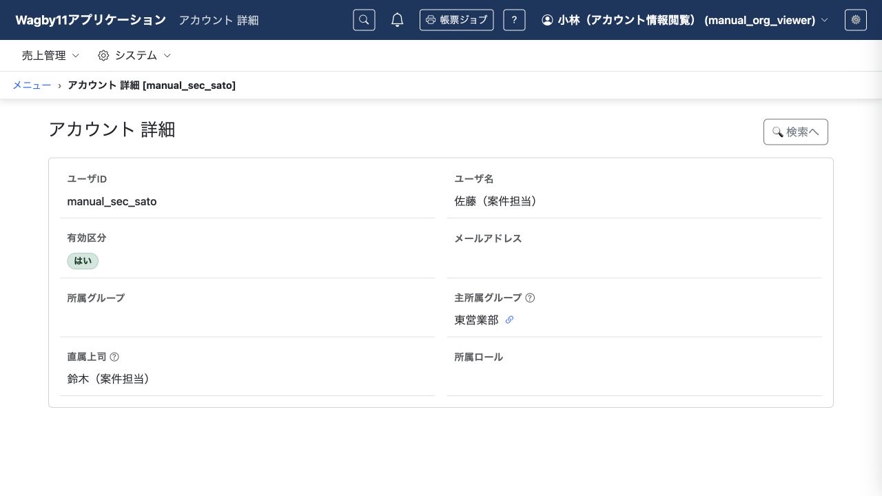 アカウント情報閲覧者が同じ佐藤さんを開いた例です。編集操作や、メールアドレス・所属一覧の値は表示されません。